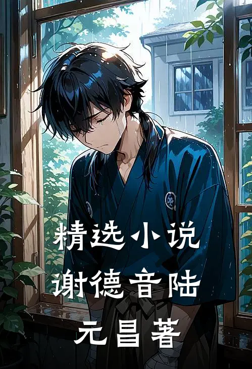 精选小说谢德音陆元昌著