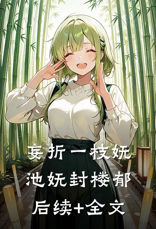 妄折一枝妩池妩封楼郁后续+全文