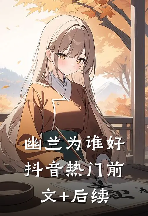 幽兰为谁好抖音热门前文+后续