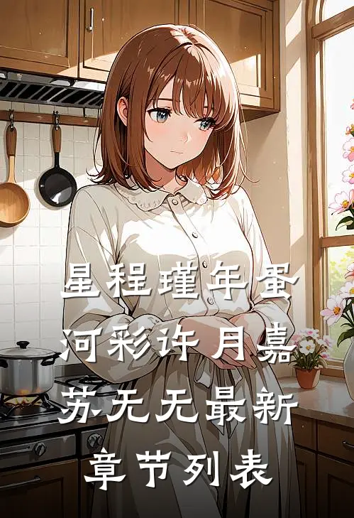 星程瑾年蛋河彩许月嘉苏无无最新章节列表