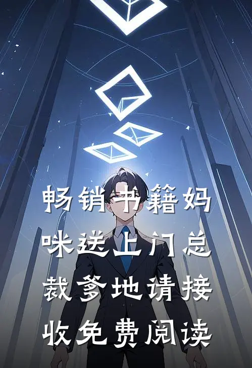 畅销书籍妈咪送上门总裁爹地请接收免费阅读