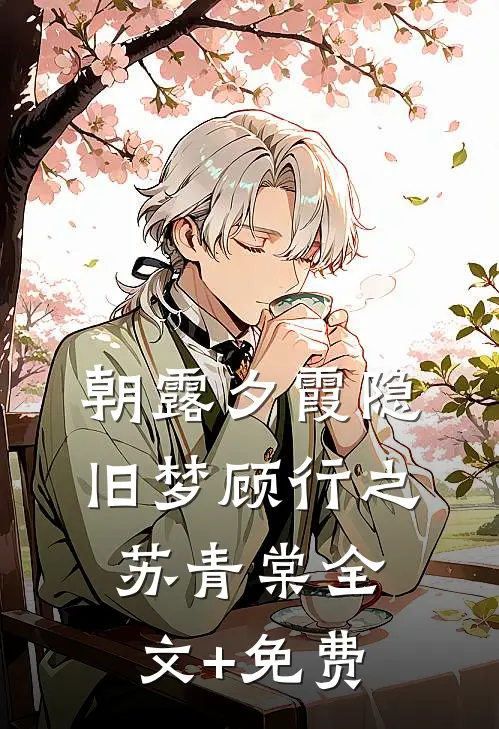 朝露夕霞隐旧梦顾行之苏青棠全文+免费