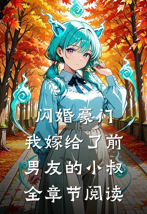闪婚豪门：我嫁给了前男友的小叔全章节阅读