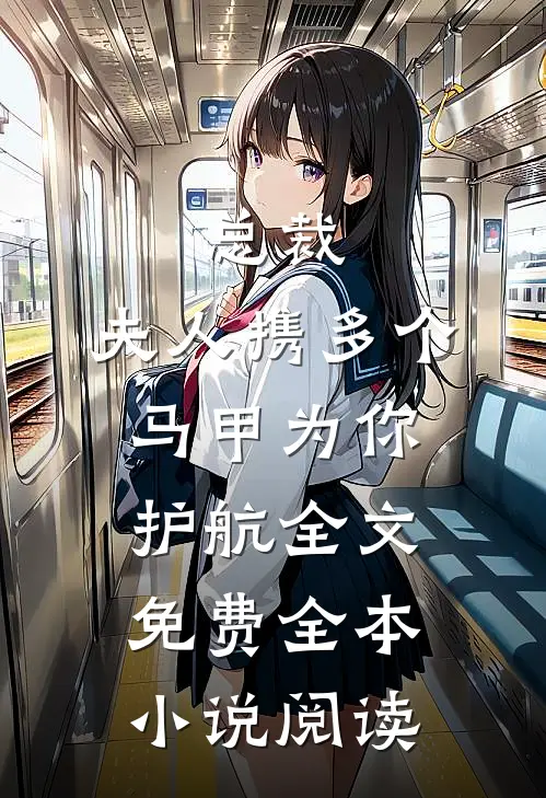 总裁,夫人携多个马甲为你护航全文免费全本小说阅读