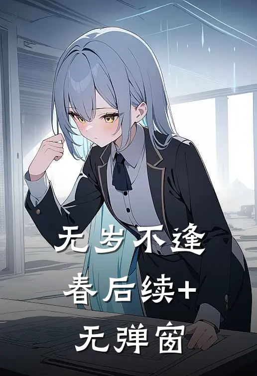无岁不逢春后续+无弹窗