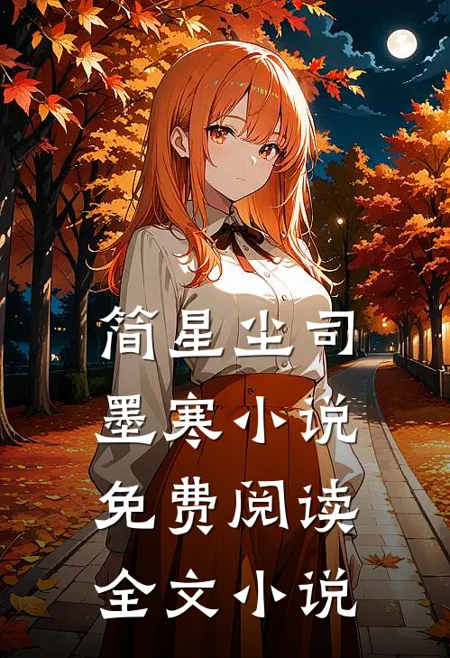 简星尘司墨寒小说免费阅读全文小说
