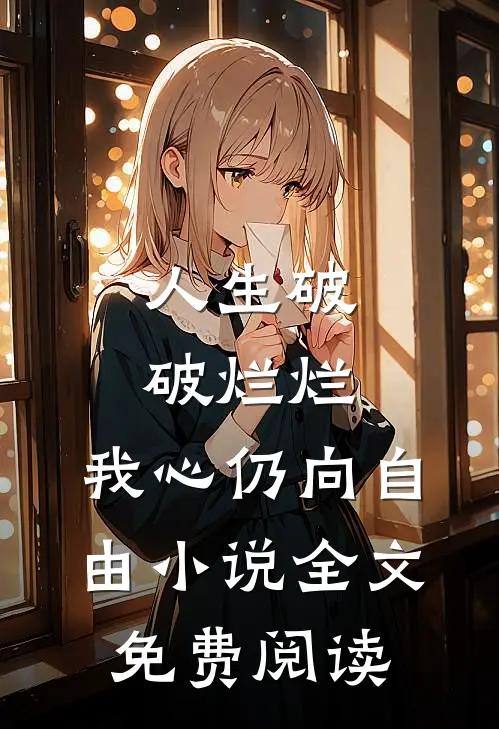 人生破破烂烂，我心仍向自由小说全文免费阅读