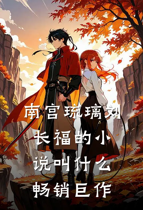 南宫琉璃刘长福的小说叫什么畅销巨作