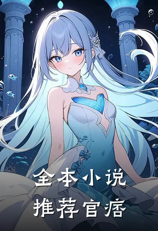 全本小说推荐官痞