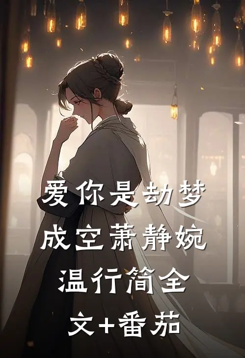爱你是劫梦成空萧静婉温行简全文+番茄