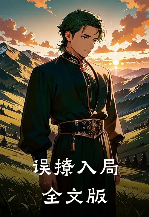 误撩入局全文版