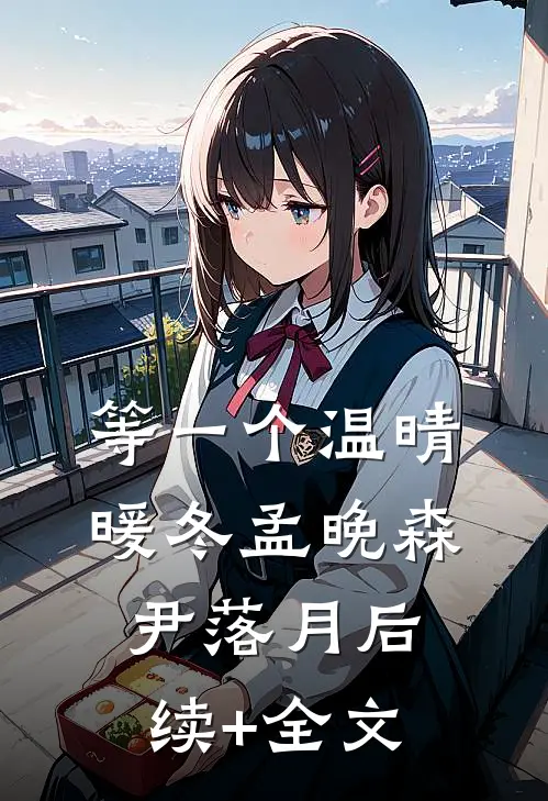 等一个温晴暖冬孟晚森尹落月后续+全文