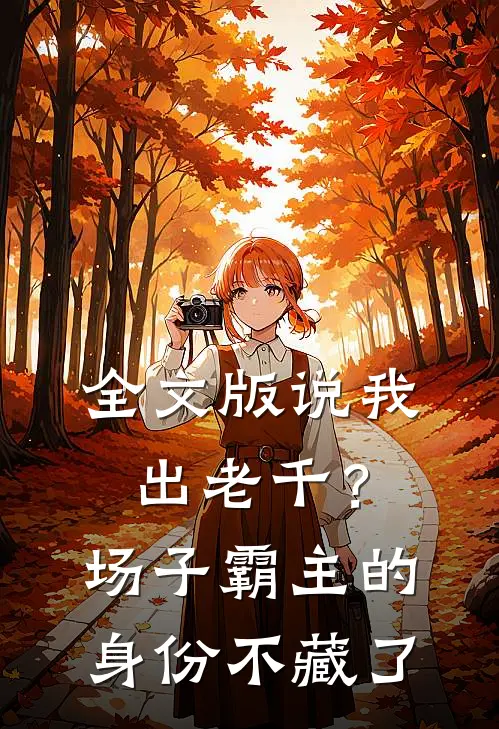 全文版说我出老千？场子霸主的身份不藏了