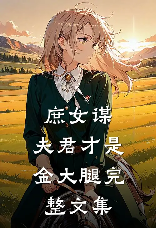 庶女谋：夫君才是金大腿完整文集
