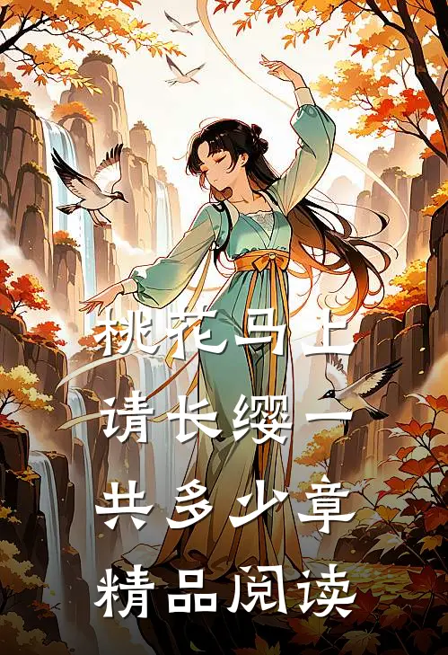 桃花马上请长缨一共多少章精品阅读