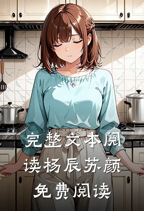 完整文本阅读杨辰苏颜免费阅读