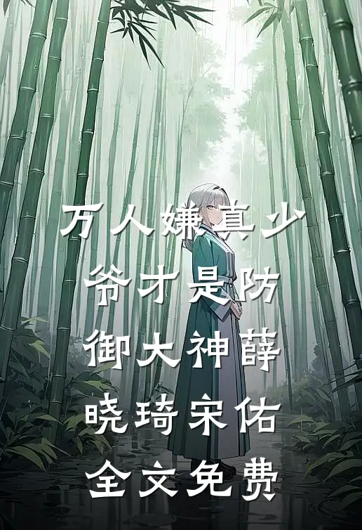 万人嫌真少爷才是防御大神薛晓琦宋佑全文免费