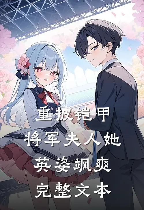 重披铠甲，将军夫人她英姿飒爽完整文本