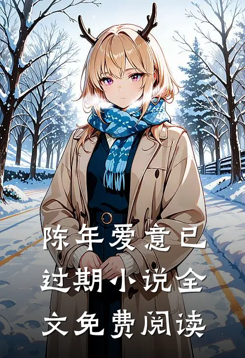 陈年爱意已过期小说全文免费阅读