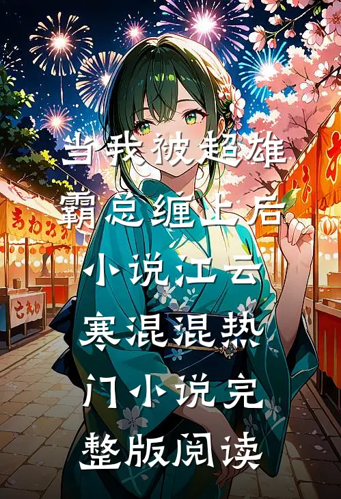 当我被超雄霸总缠上后小说江云寒混混热门小说完整版阅读