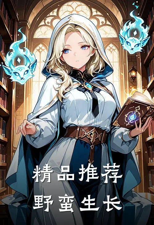 精品推荐野蛮生长