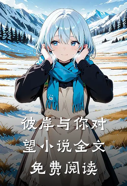 彼岸与你对望小说全文免费阅读