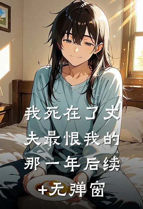 我死在了丈夫最恨我的那一年后续+无弹窗