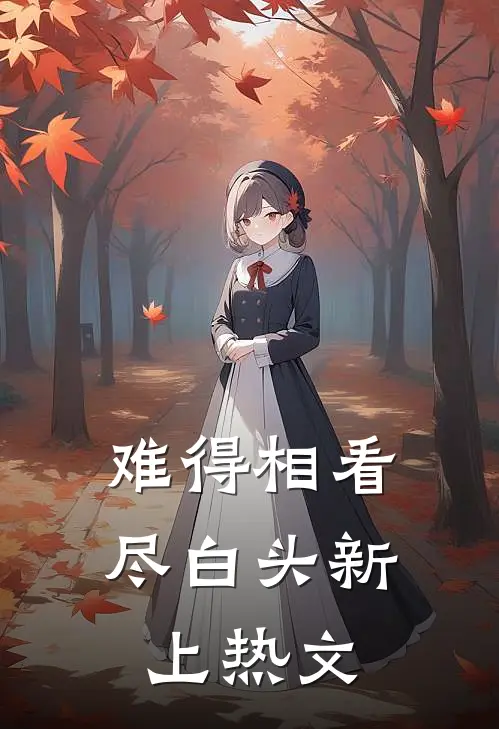 难得相看尽白头新上热文