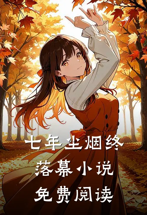 七年尘烟终落幕小说免费阅读