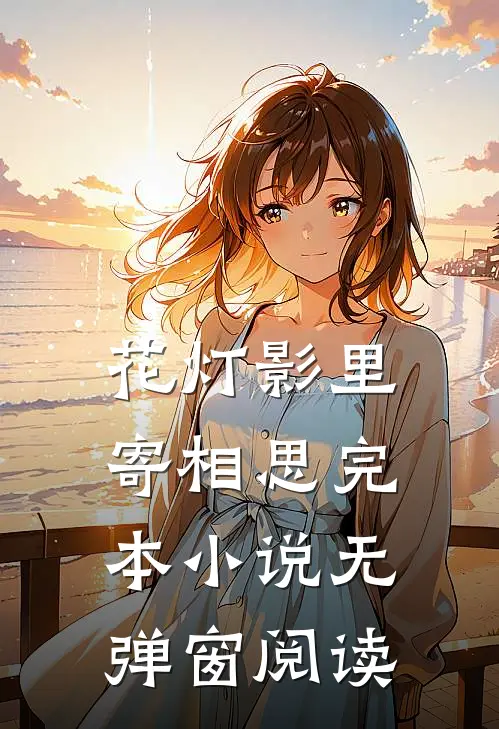 花灯影里寄相思完本小说无弹窗阅读