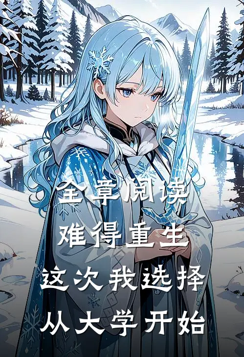 全章阅读难得重生，这次我选择从大学开始