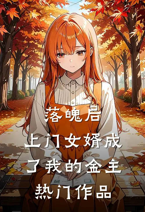 落魄后，上门女婿成了我的金主热门作品