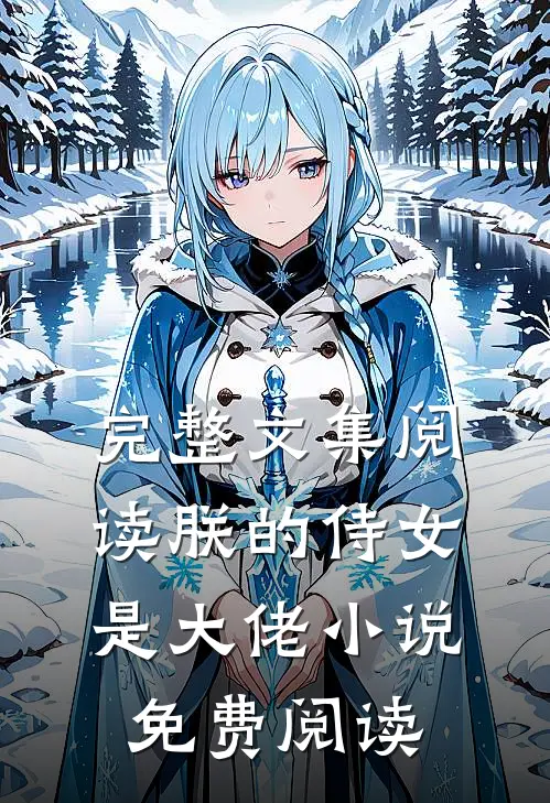 完整文集阅读朕的侍女是大佬 小说免费阅读