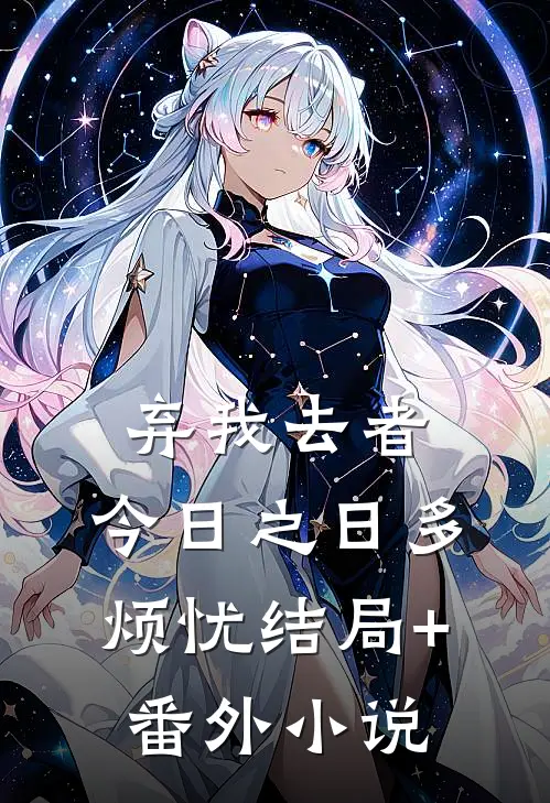 弃我去者，今日之日多烦忧结局+番外小说
