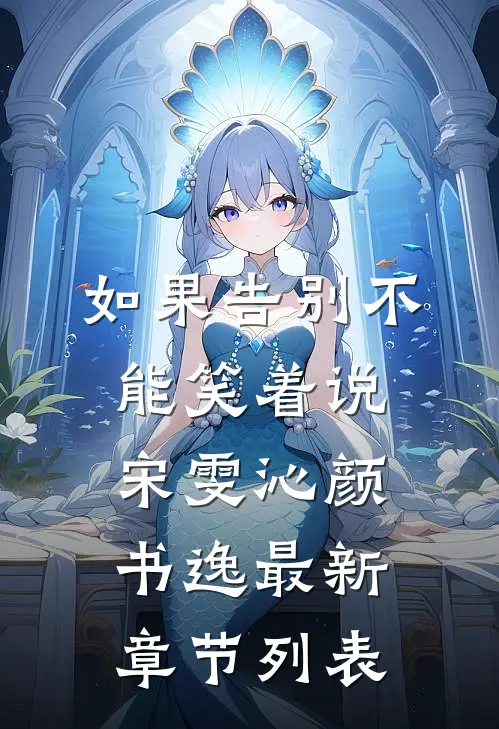 如果告别不能笑着说宋雯沁颜书逸最新章节列表