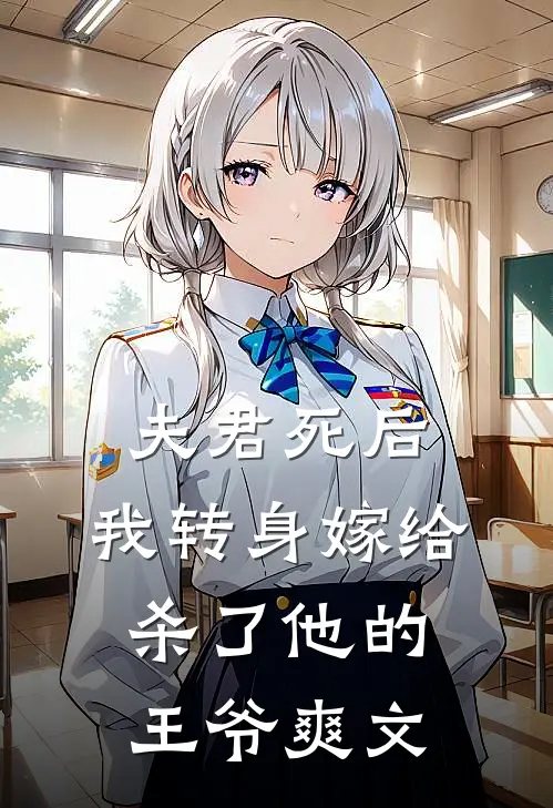 夫君死后，我转身嫁给杀了他的王爷爽文