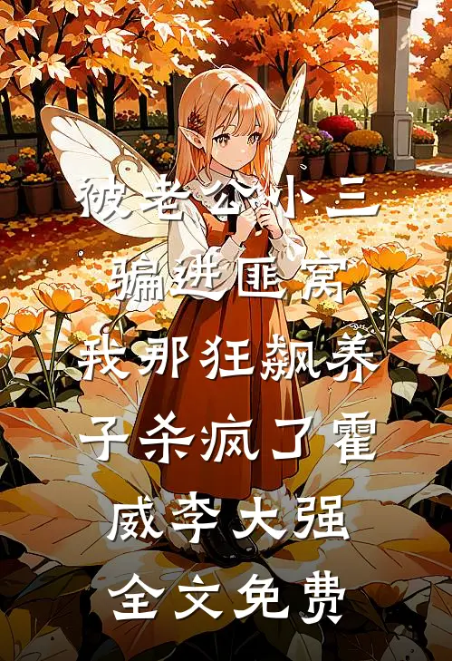 被老公小三骗进匪窝，我那狂飙养子杀疯了霍威李大强全文免费