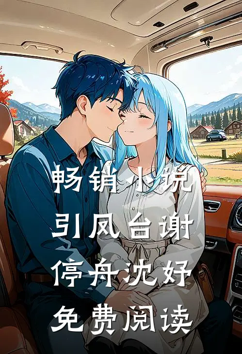畅销小说引凤台谢停舟沈妤免费阅读
