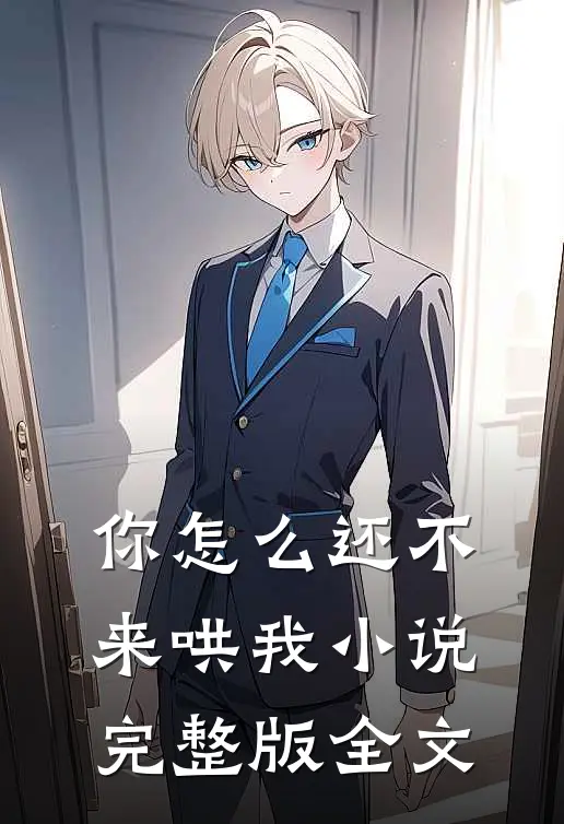 你怎么还不来哄我小说完整版全文