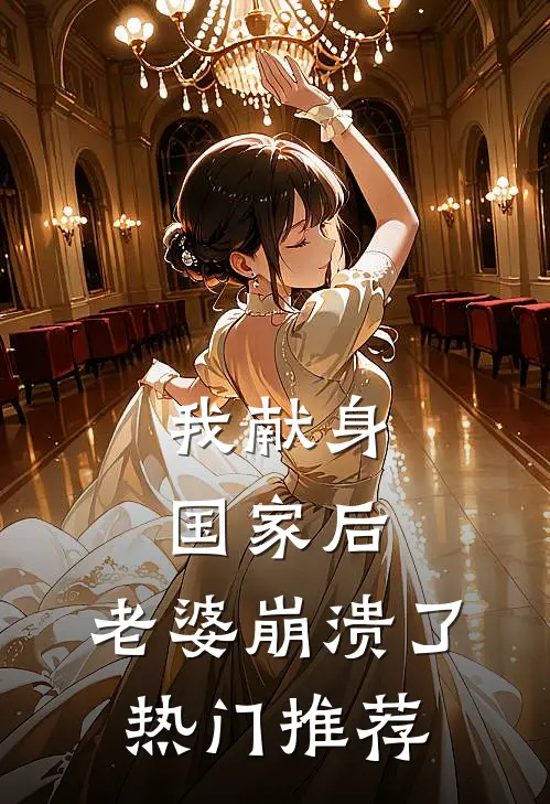我献身国家后，老婆崩溃了热门推荐