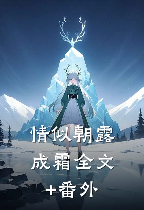 情似朝露成霜全文+番外