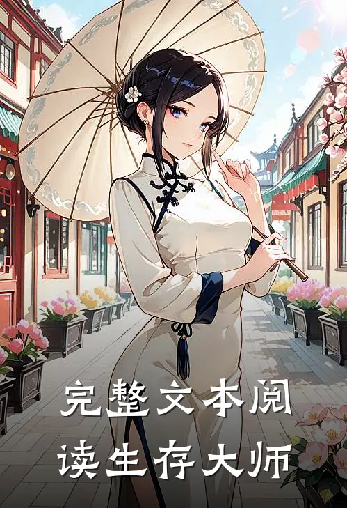 完整文本阅读生存大师