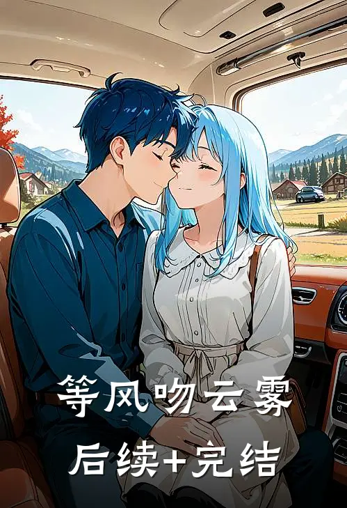 等风吻云雾后续+完结