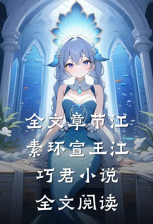 全文章节江素环宣王江巧君小说全文阅读