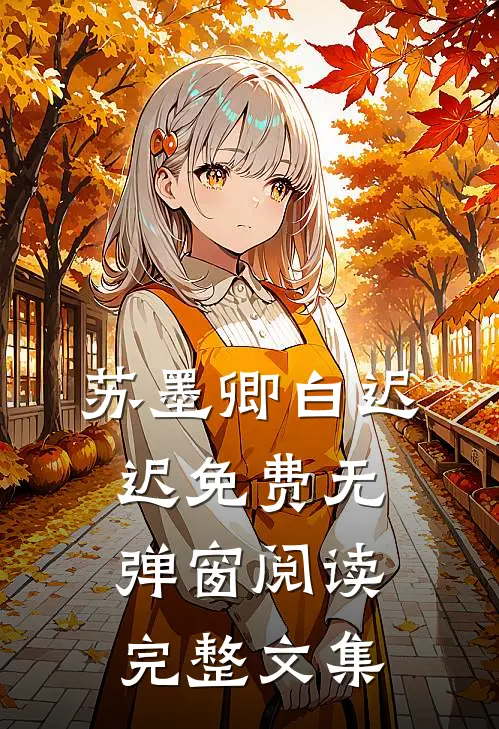 苏墨卿白迟迟免费无弹窗阅读完整文集