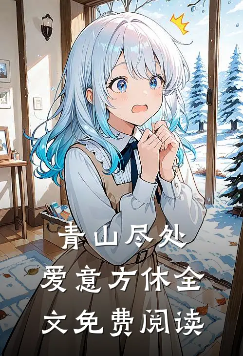 青山尽处，爱意方休全文免费阅读