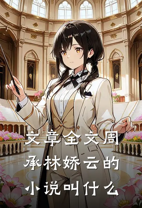 文章全文周承林娇云的小说叫什么