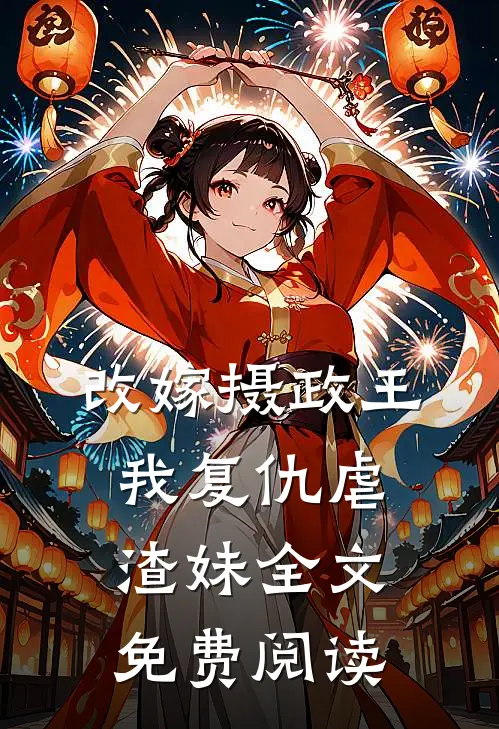 改嫁摄政王，我复仇虐渣妹全文免费阅读