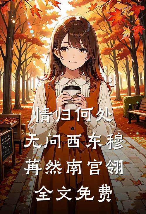 情归何处，无问西东穆苒然南宫翎全文免费