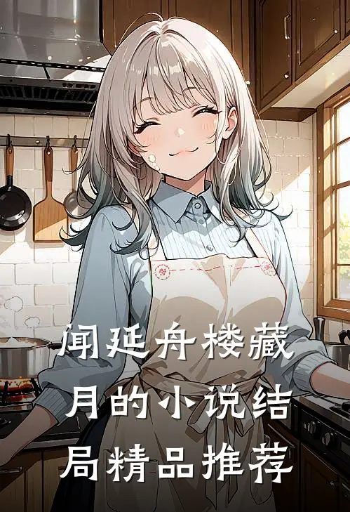 闻延舟楼藏月的小说结局精品推荐